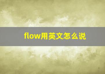 flow用英文怎么说