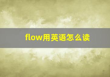 flow用英语怎么读