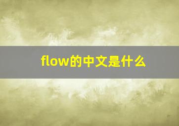 flow的中文是什么