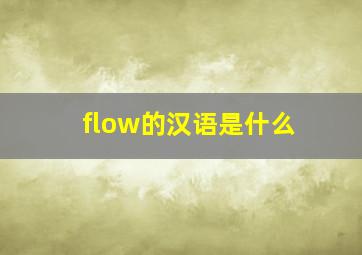 flow的汉语是什么