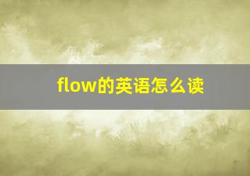 flow的英语怎么读