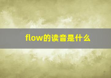 flow的读音是什么