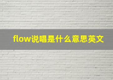 flow说唱是什么意思英文