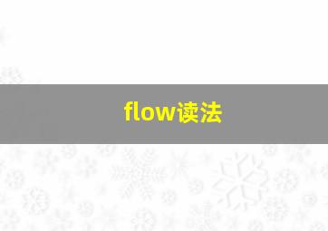 flow读法