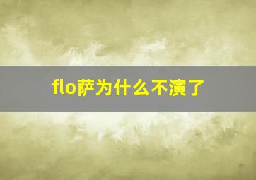 flo萨为什么不演了