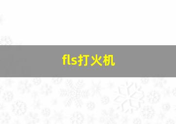 fls打火机