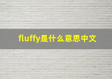 fluffy是什么意思中文