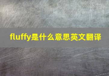 fluffy是什么意思英文翻译