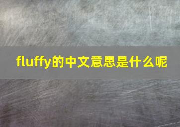 fluffy的中文意思是什么呢