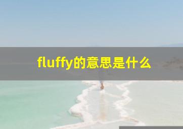 fluffy的意思是什么