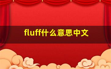 fluff什么意思中文