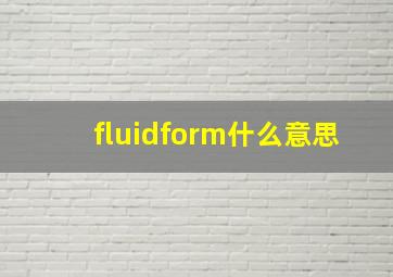 fluidform什么意思