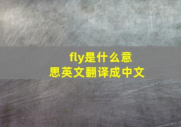 fly是什么意思英文翻译成中文