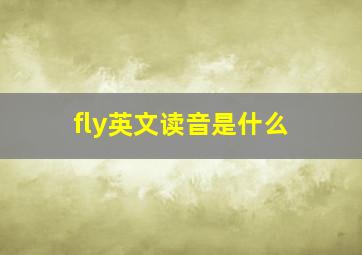 fly英文读音是什么