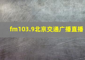 fm103.9北京交通广播直播