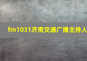 fm1031济南交通广播主持人