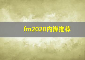 fm2020内锋推荐