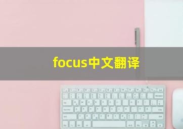 focus中文翻译