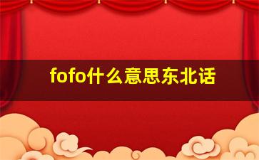 fofo什么意思东北话