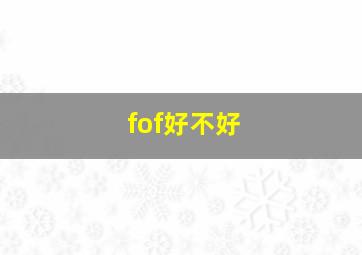 fof好不好