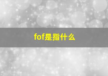 fof是指什么