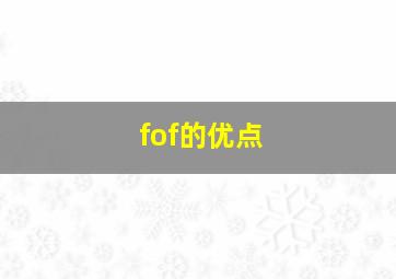 fof的优点