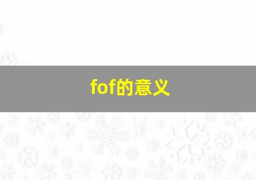 fof的意义