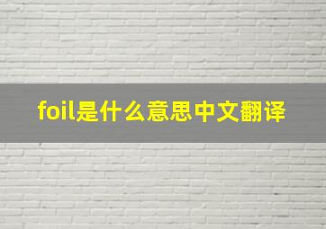 foil是什么意思中文翻译