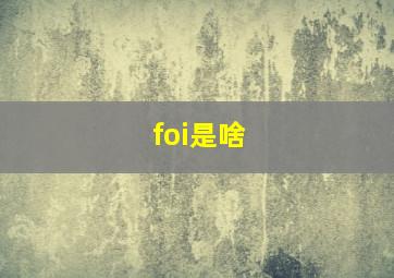 foi是啥