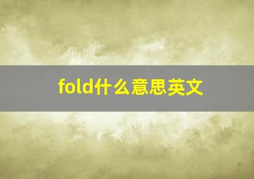 fold什么意思英文