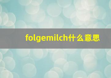 folgemilch什么意思