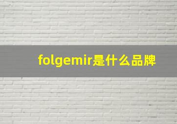 folgemir是什么品牌