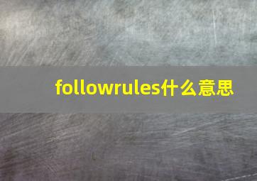 followrules什么意思