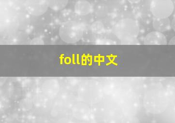 foll的中文