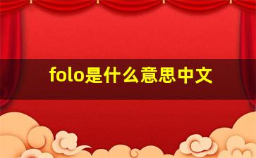 folo是什么意思中文