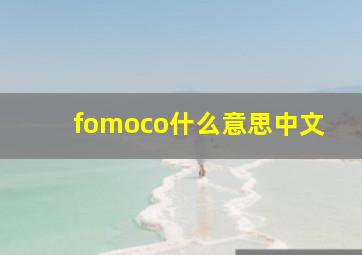 fomoco什么意思中文