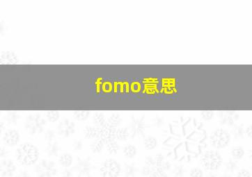 fomo意思