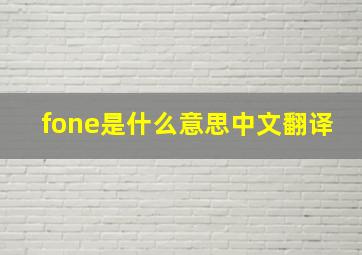 fone是什么意思中文翻译