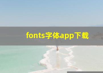 fonts字体app下载