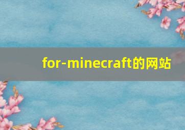 for-minecraft的网站