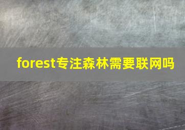 forest专注森林需要联网吗