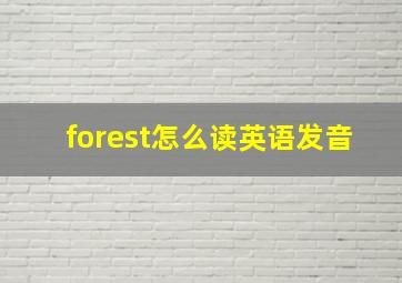 forest怎么读英语发音