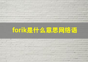 forik是什么意思网络语