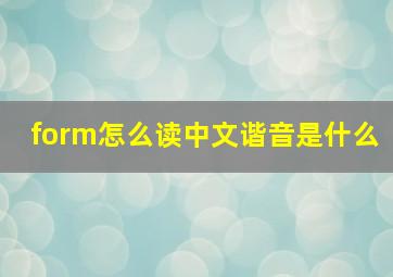 form怎么读中文谐音是什么