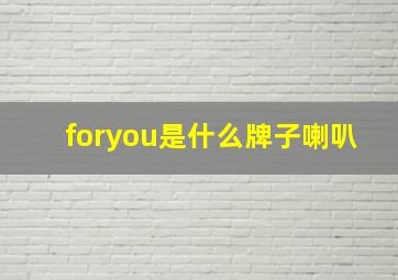 foryou是什么牌子喇叭