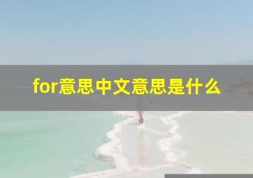 for意思中文意思是什么