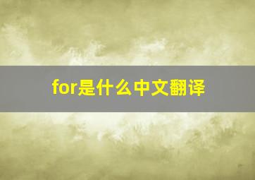 for是什么中文翻译