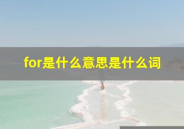 for是什么意思是什么词