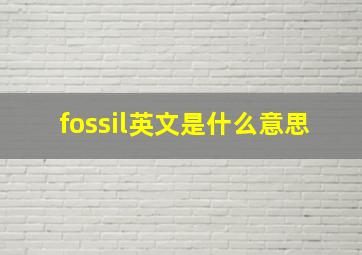 fossil英文是什么意思