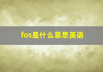 fos是什么意思英语